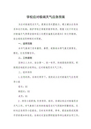 学校应对极端天气应急预案(通用五篇).docx