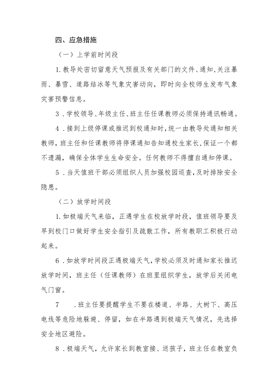 学校应对极端天气应急预案(通用五篇).docx_第2页