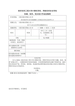 南京信息工程大学计算机学院、网络空间安全学院院徽、院风、院训设计作品征集表.docx