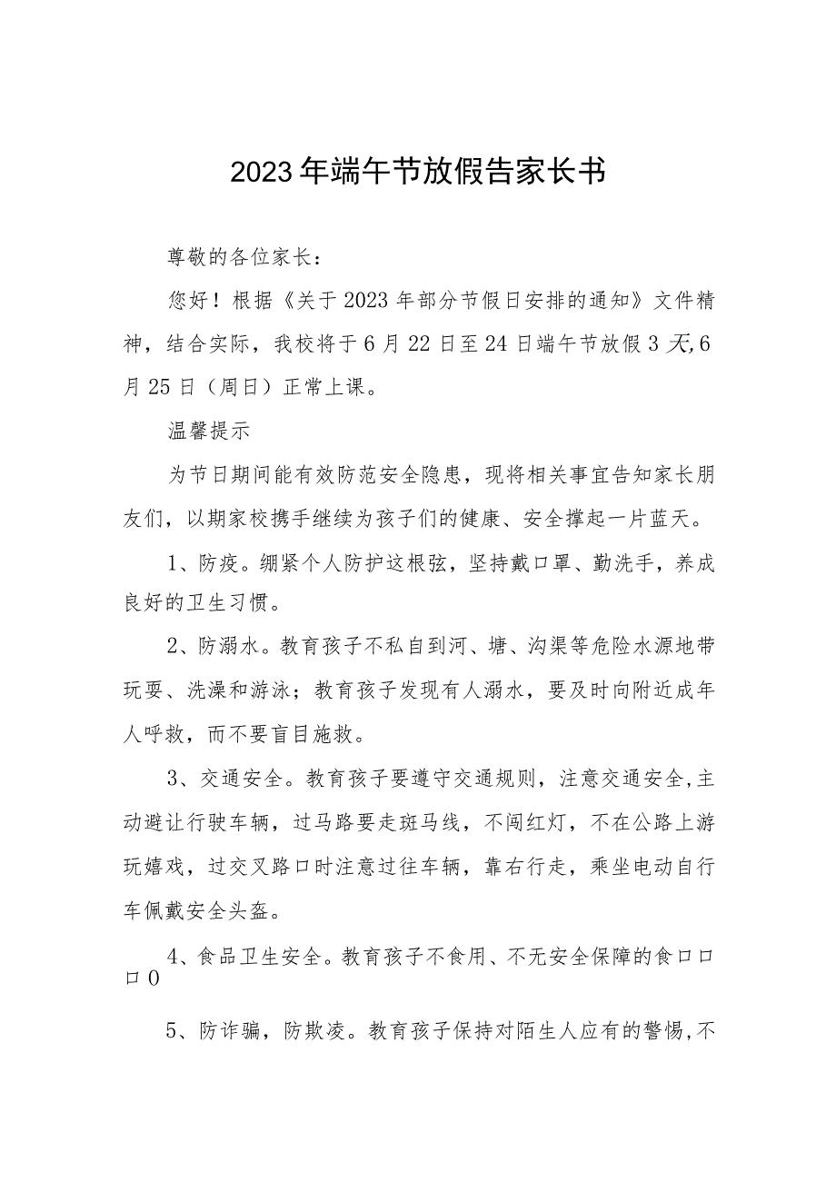 小学2023年端午节放假告家长书范文五篇.docx_第1页