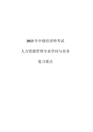 2023年中级经济师考试人力资源管理复习要点.docx