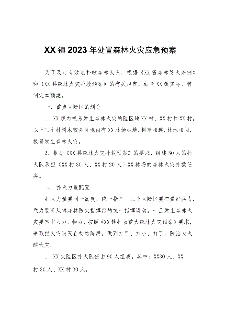 XX镇2023年处置森林火灾应急预案.docx_第1页