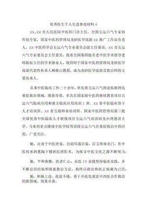 优秀医生个人先进事迹材料6.docx