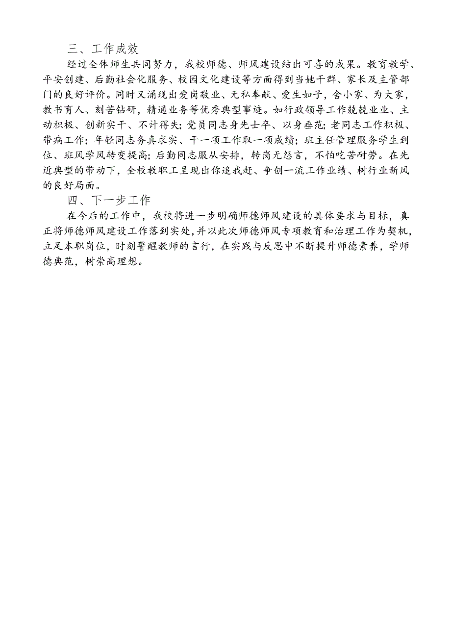 开展师德集中学习教育工作总结报告.docx_第3页