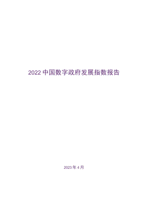 中国数字政府发展指数报告（2022年）.docx