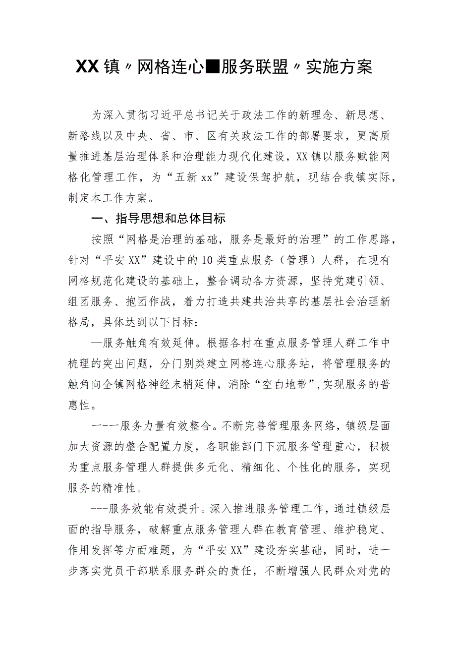 XX镇“网格连心、服务联盟”实施方案.docx_第1页