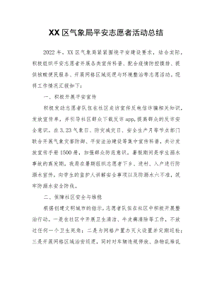 XX区气象局平安志愿者活动总结.docx