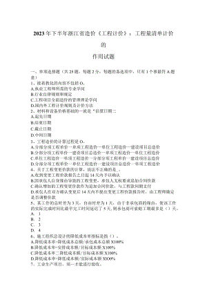 2023年下半年浙江省造价《工程计价》：工程量清单计价的作用试题.docx