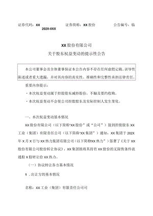 XX股份有限公司关于股东权益变动的提示性公告.docx