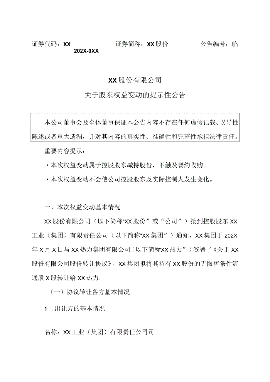 XX股份有限公司关于股东权益变动的提示性公告.docx_第1页