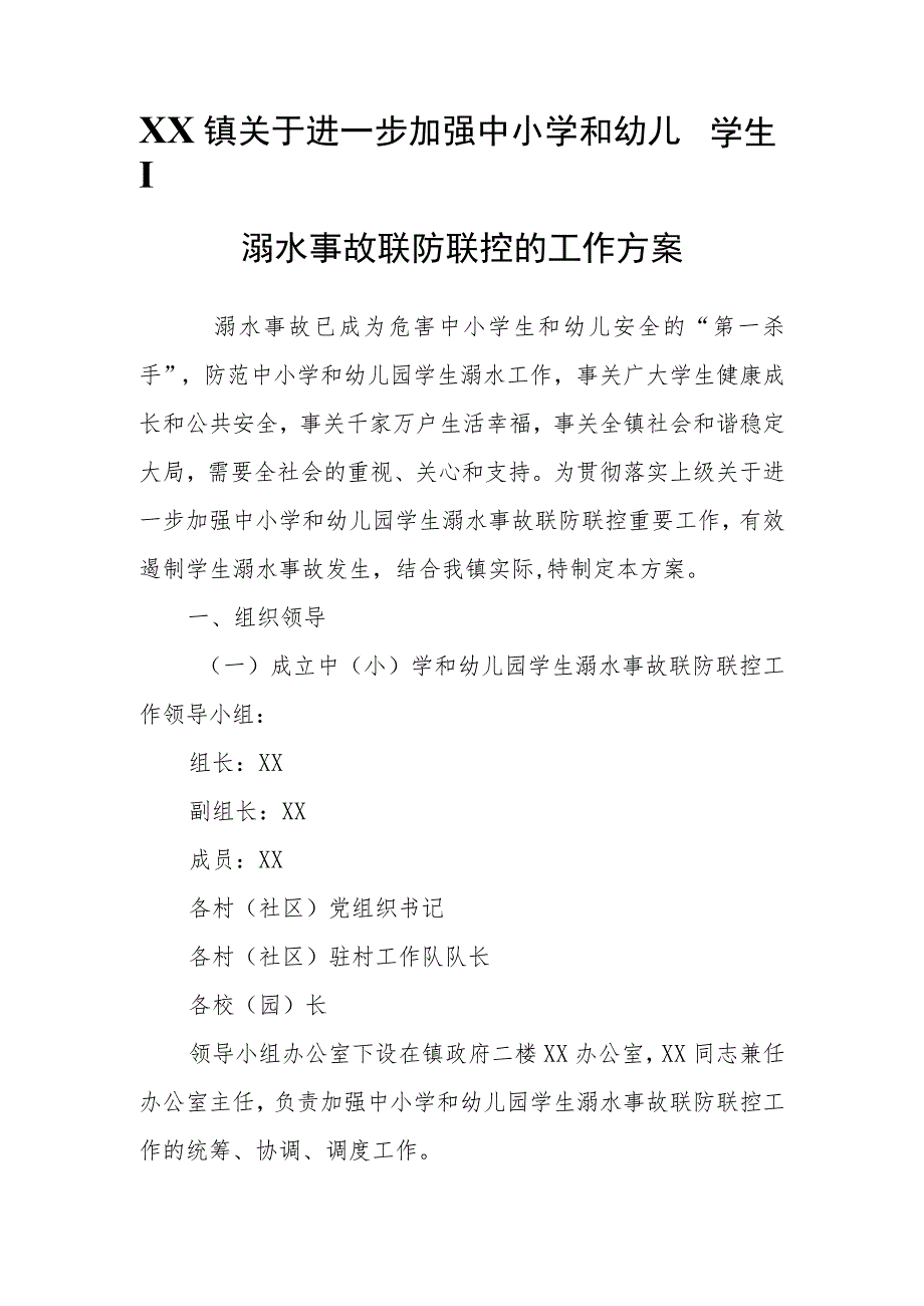 XX镇关于进一步加强中小学和幼儿园学生溺水事故联防联控的工作方案.docx_第1页