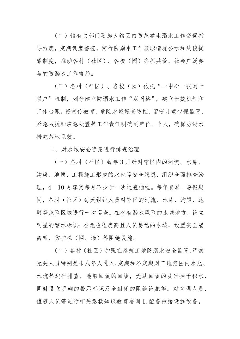 XX镇关于进一步加强中小学和幼儿园学生溺水事故联防联控的工作方案.docx_第2页