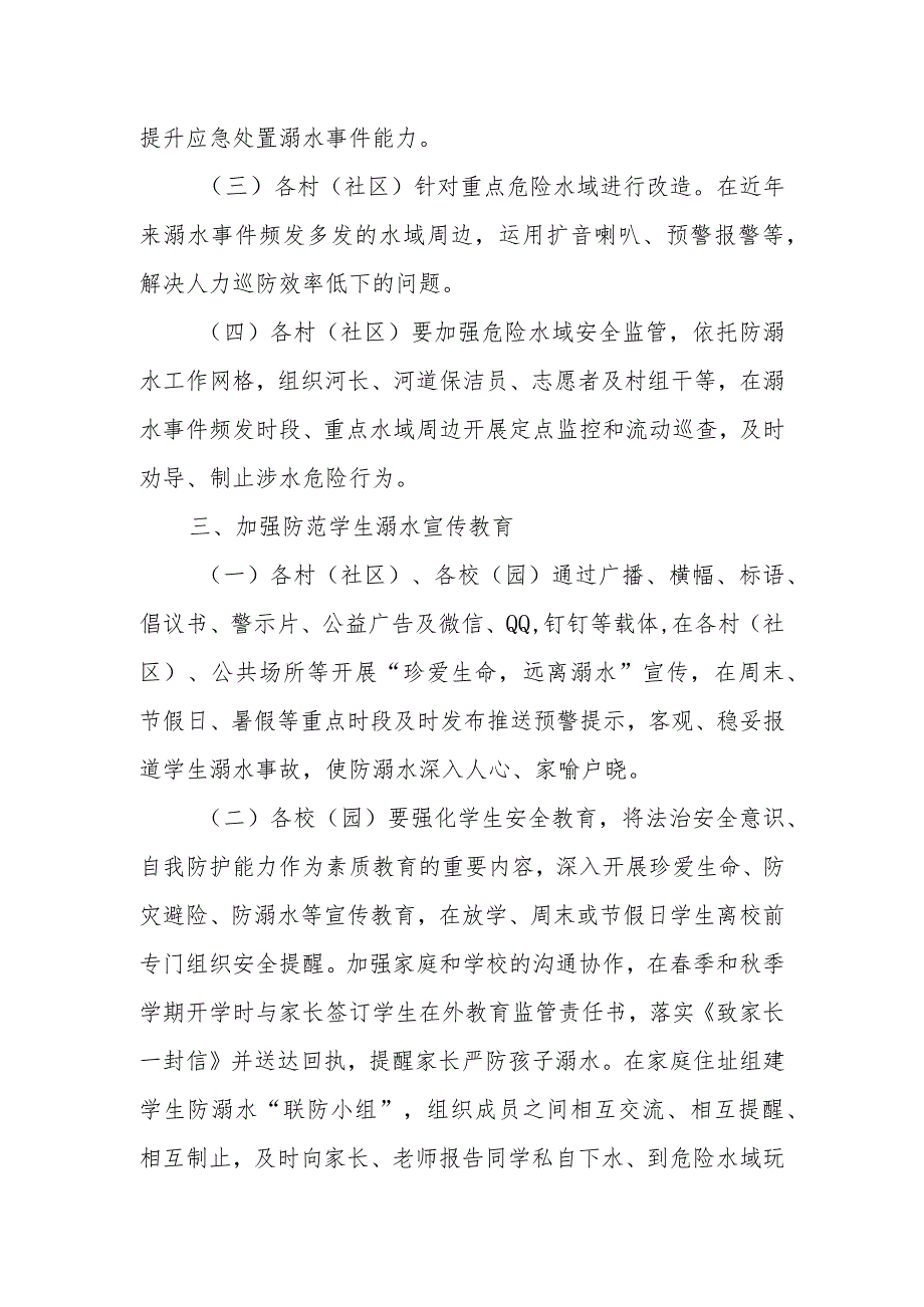 XX镇关于进一步加强中小学和幼儿园学生溺水事故联防联控的工作方案.docx_第3页