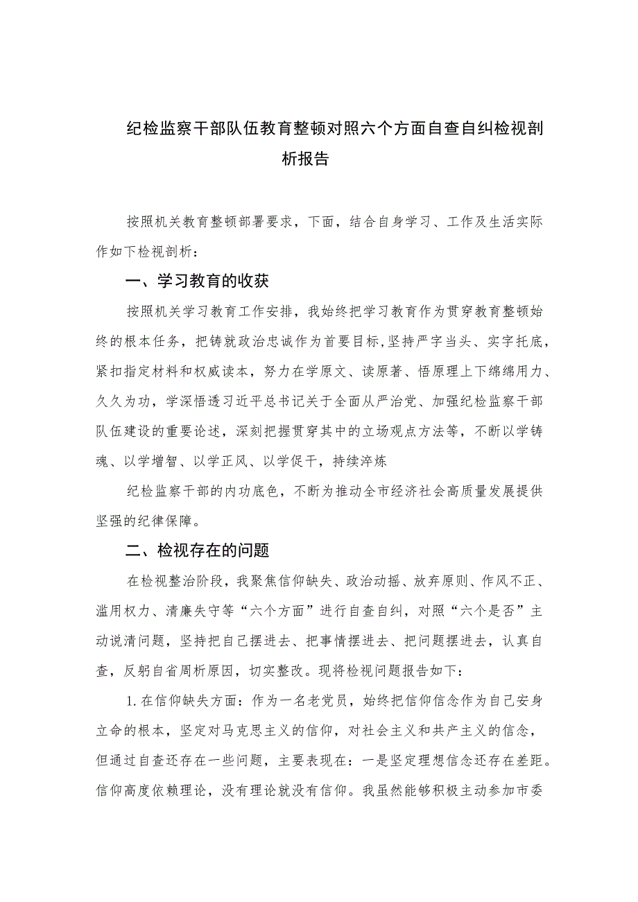 纪检监察干部队伍教育整顿对照六个方面自查自纠检视剖析报告【四篇精选】供参考.docx_第1页