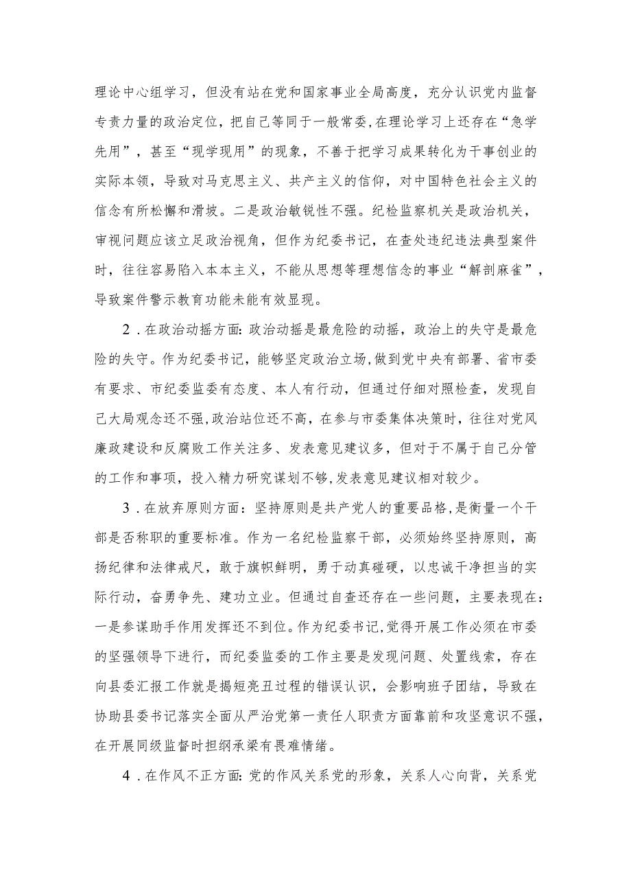 纪检监察干部队伍教育整顿对照六个方面自查自纠检视剖析报告【四篇精选】供参考.docx_第2页