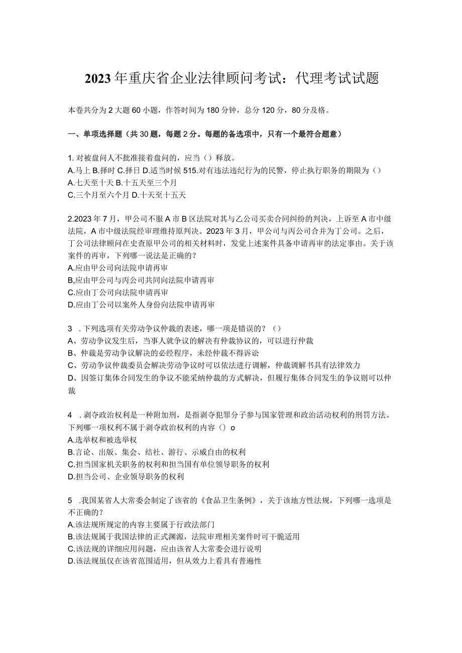 2023年重庆省企业法律顾问考试：代理考试试题.docx_第1页