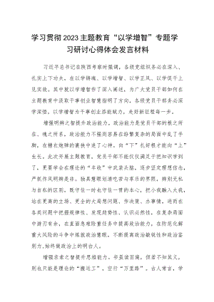 学习贯彻2023主题教育“以学增智”专题学习研讨心得体会发言材料(精选八篇范文).docx