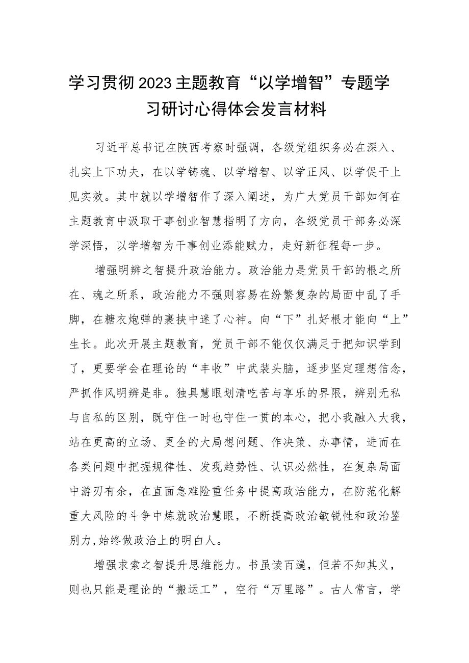 学习贯彻2023主题教育“以学增智”专题学习研讨心得体会发言材料(精选八篇范文).docx_第1页