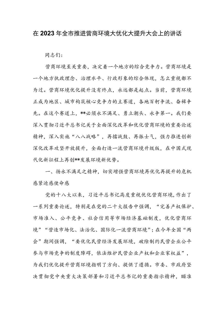 在2023年全市推进营商环境大优化大提升大会上的讲话.docx_第1页