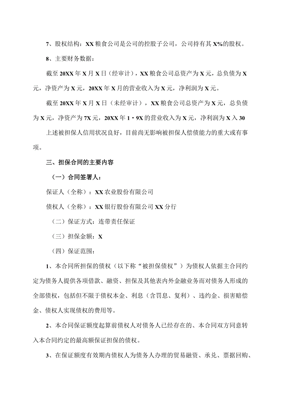 XX农业股份有限公司关于为控股子公司提供担保的进展公告.docx_第3页