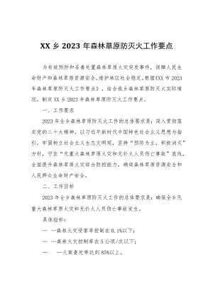 XX乡2023年森林草原防灭火工作要点.docx