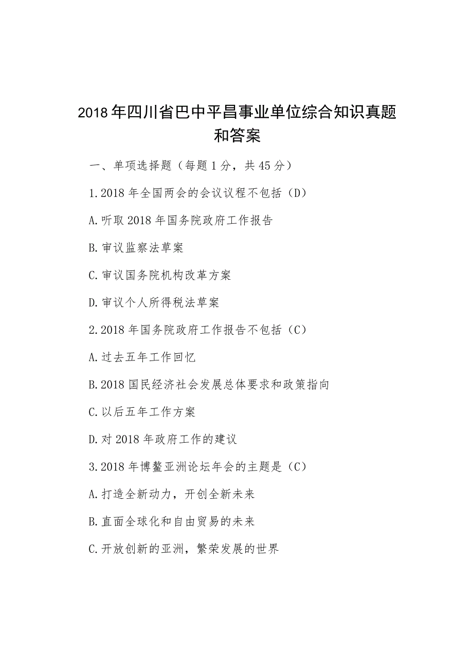 2018年四川省巴中平昌事业单位综合知识真题与答案.docx_第1页