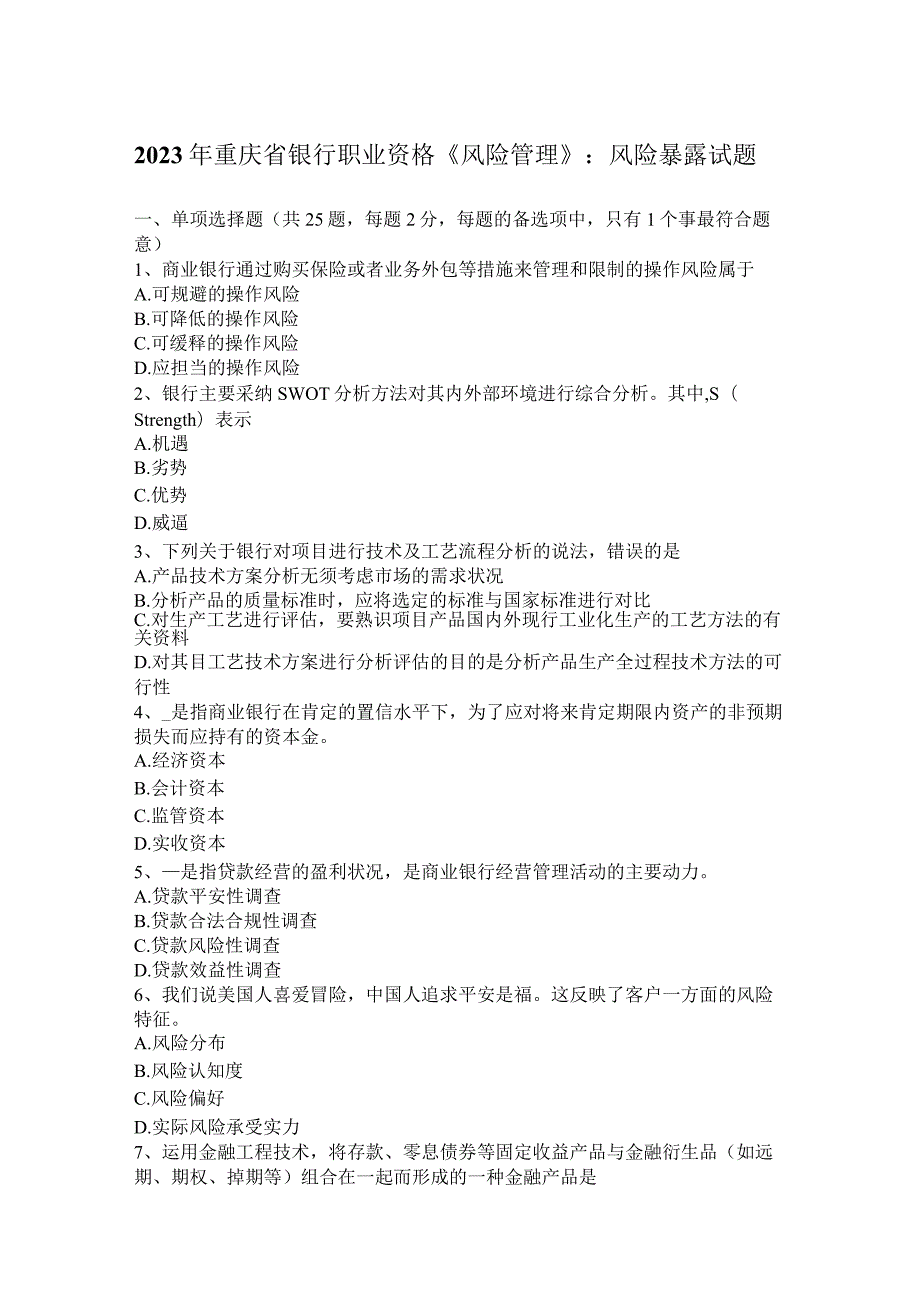 2023年重庆省银行职业资格《风险管理》：风险暴露试题.docx_第1页