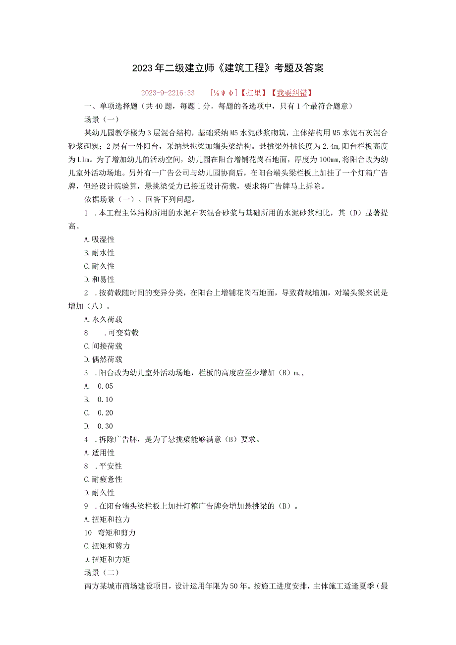 2023年二级建造师《建筑工程》考题及答案.docx_第1页