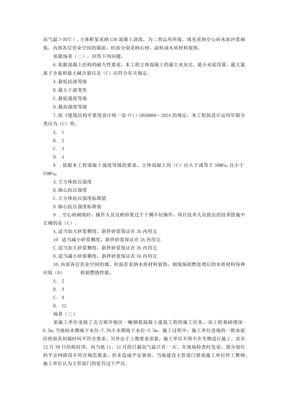 2023年二级建造师《建筑工程》考题及答案.docx_第2页