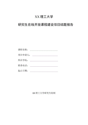 XX理工大学研究生在线开放课程建设项目结题报告.docx