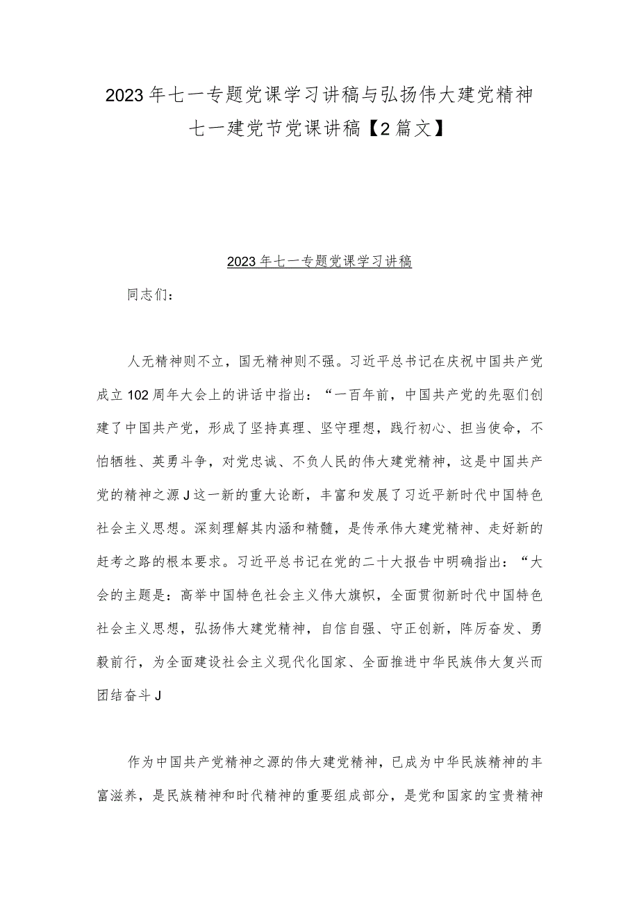 2023年七一专题党课学习讲稿与弘扬伟大建党精神七一建党节党课讲稿【2篇文】.docx_第1页