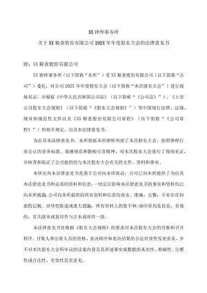 XX律师事务所关于XX粮食股份有限公司202X年年度股东大会的法律意见书.docx