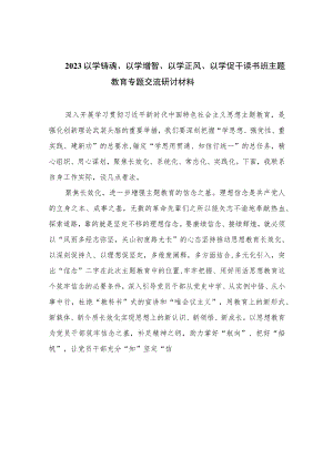 以学铸魂、以学增智、以学正风、以学促干读书班主题教育专题交流研讨材料（共九篇）范文.docx