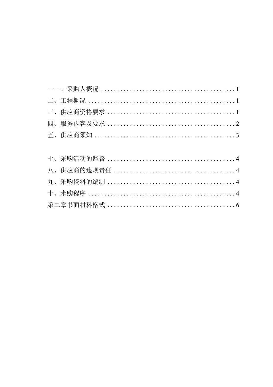 岳池县罗渡溪山洪沟防洪治理工程二期第三方质量检测服务.docx_第2页