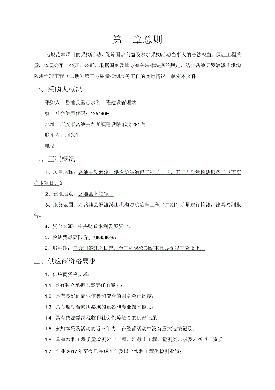 岳池县罗渡溪山洪沟防洪治理工程二期第三方质量检测服务.docx_第3页