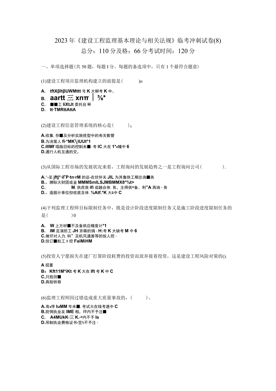2023年《建设工程监理基本理论与相关法规》临考冲刺试卷(8)-中大网校.docx_第1页