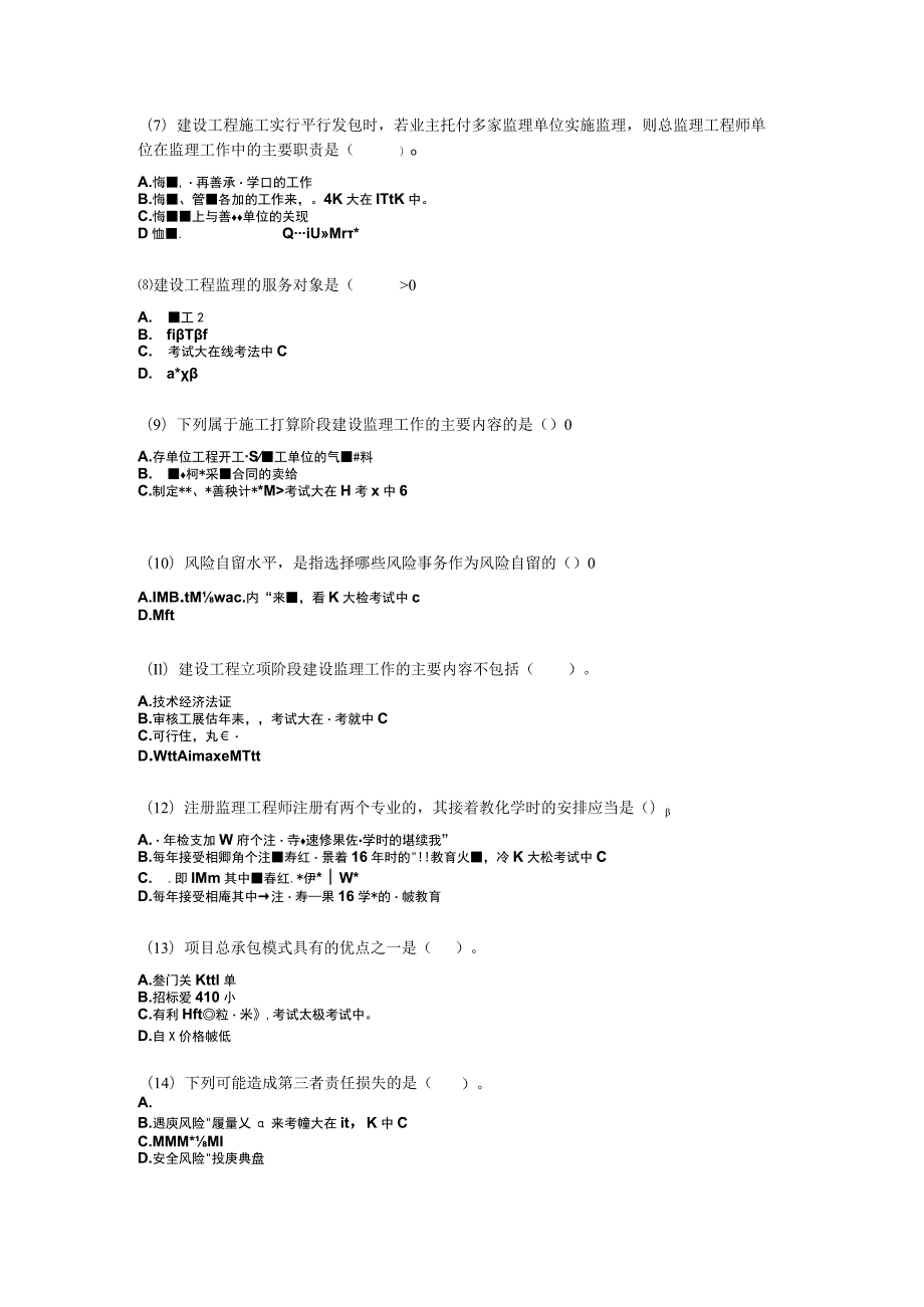 2023年《建设工程监理基本理论与相关法规》临考冲刺试卷(8)-中大网校.docx_第2页