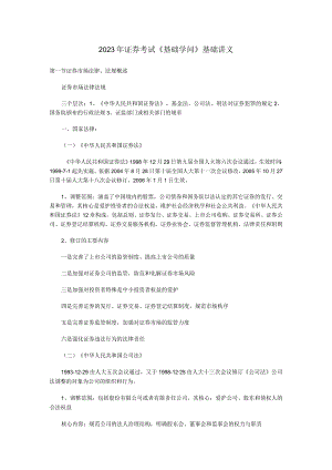 2023年证券考试《基础知识》基础讲义证券市场法律制度与监督管理.docx