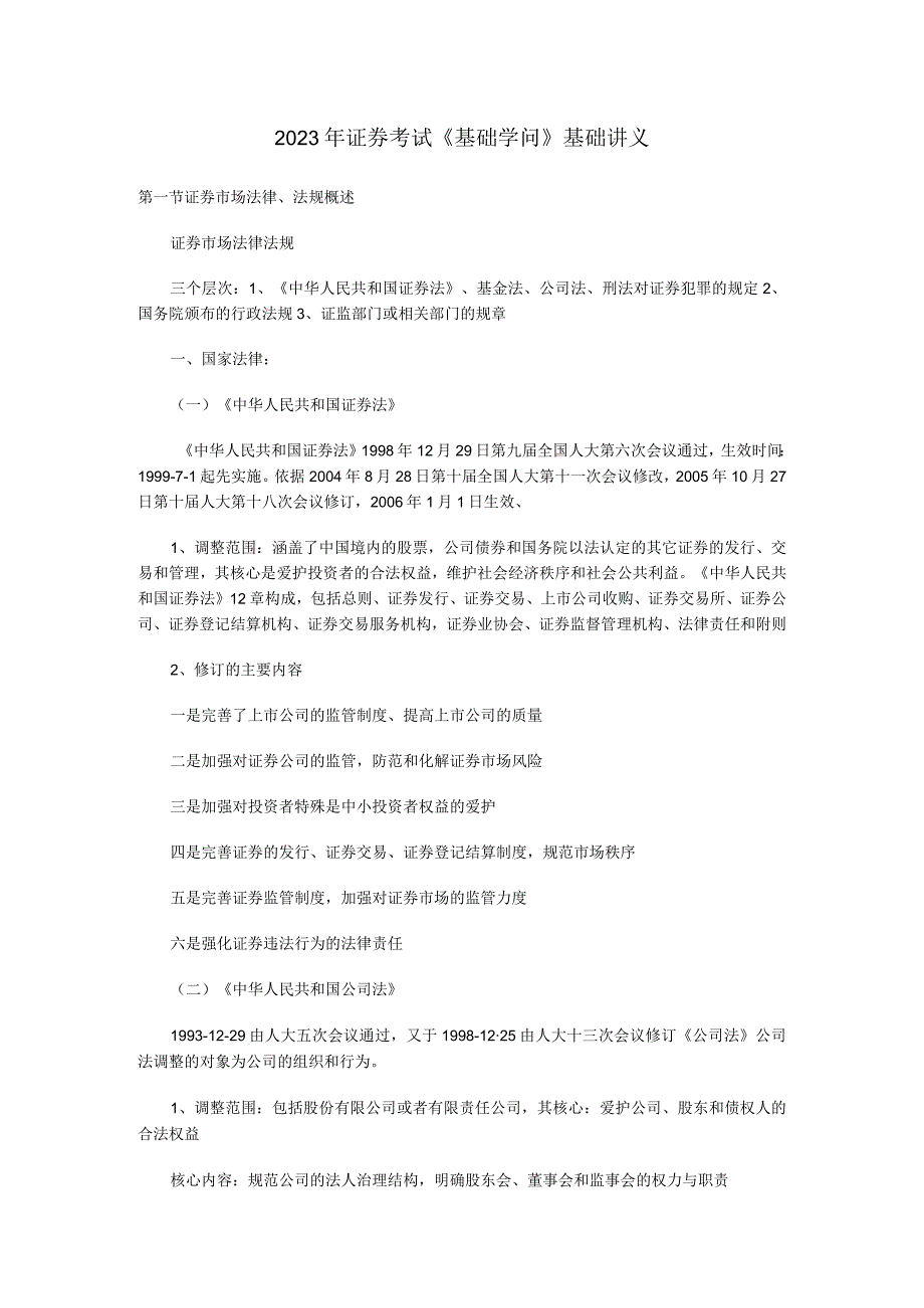 2023年证券考试《基础知识》基础讲义证券市场法律制度与监督管理.docx_第1页