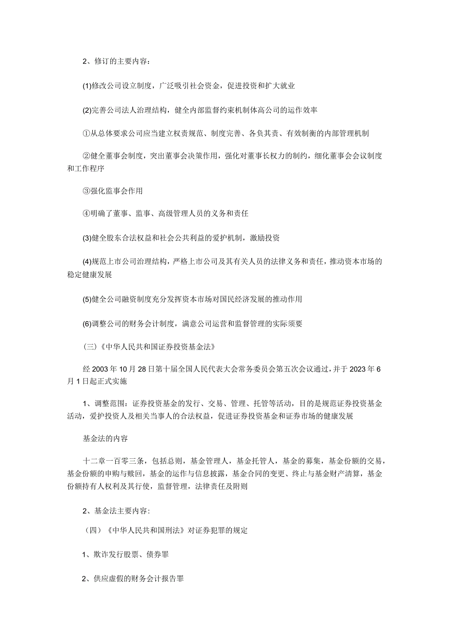 2023年证券考试《基础知识》基础讲义证券市场法律制度与监督管理.docx_第2页