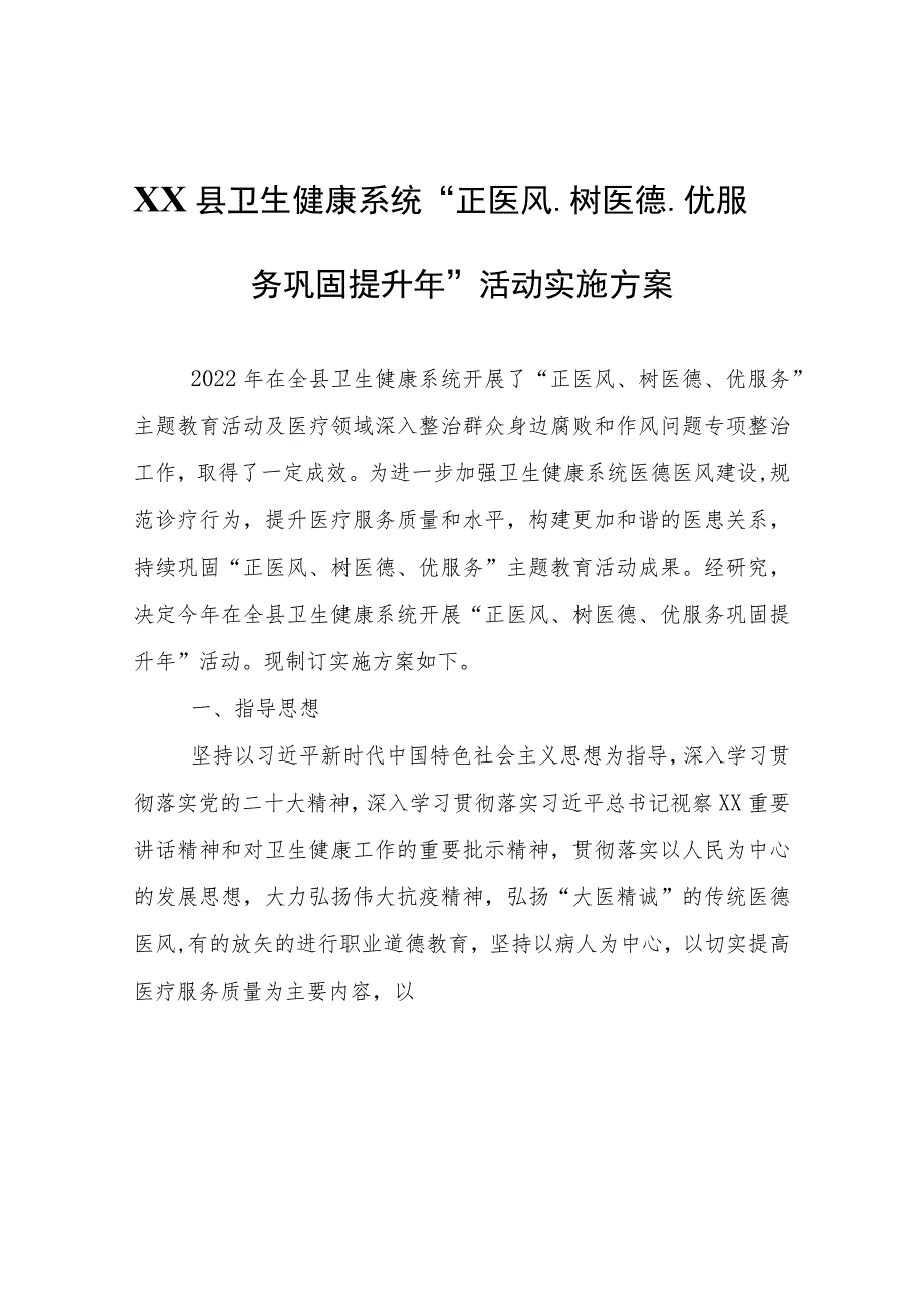 XX县卫生健康系统“正医风、树医德、优服务巩固提升年”活动实施方案.docx_第1页