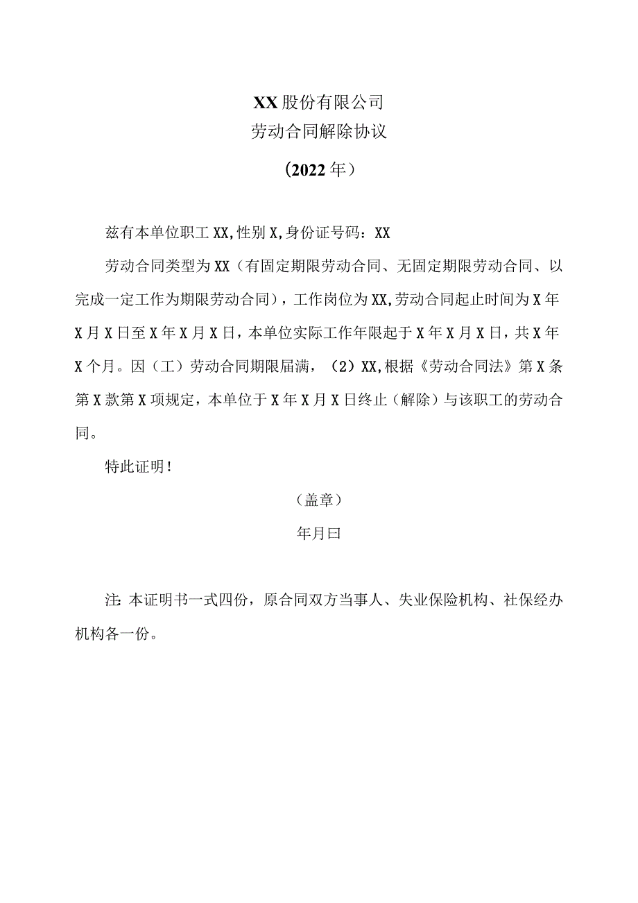 XX股份有限公司劳动合同解除协议（2022年）.docx_第1页