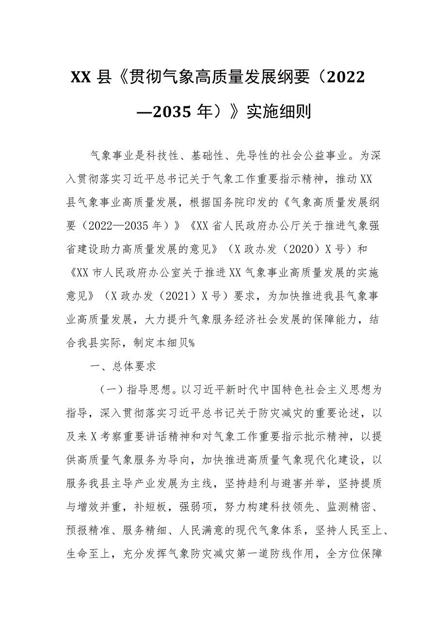 XX县《贯彻气象高质量发展纲要（2022—2035年）》实施细则.docx_第1页