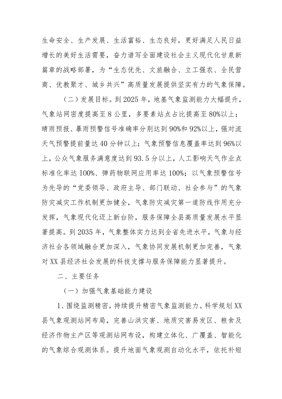 XX县《贯彻气象高质量发展纲要（2022—2035年）》实施细则.docx_第2页