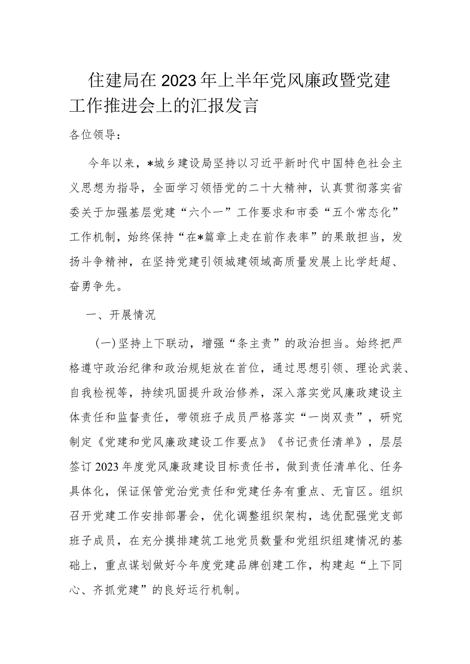 住建局在2023年上半年党风廉政暨党建工作推进会上的汇报发言.docx_第1页