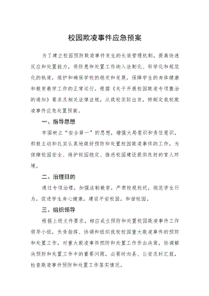 校园欺凌事件应急预案(通用五篇).docx