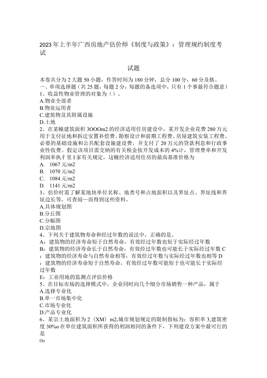 2023年上半年广西房地产估价师《制度与政策》：管理规约制度考试试题.docx_第1页