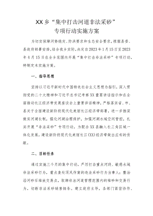 XX乡“集中打击河道非法采砂”专项行动实施方案.docx