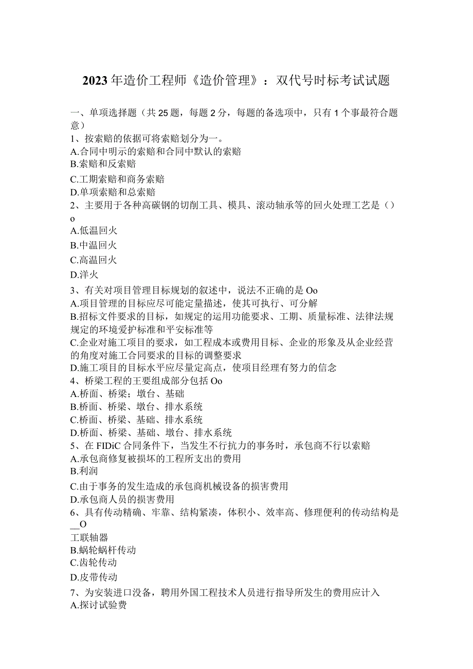 2023年造价工程师《造价管理》：双代号时标考试试题.docx_第1页