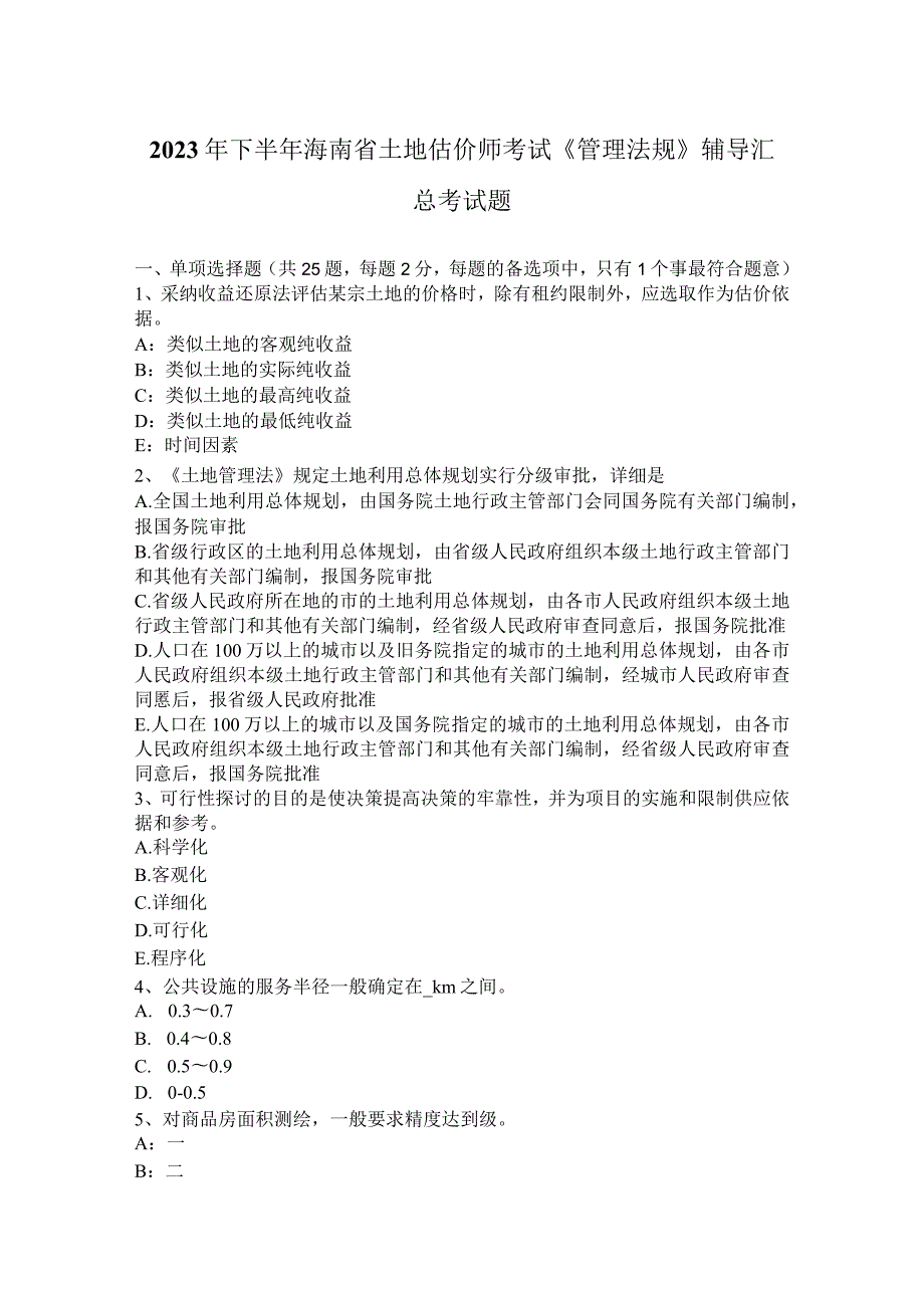 2023年下半年海南省土地估价师考试《管理法规》辅导汇总考试题.docx_第1页